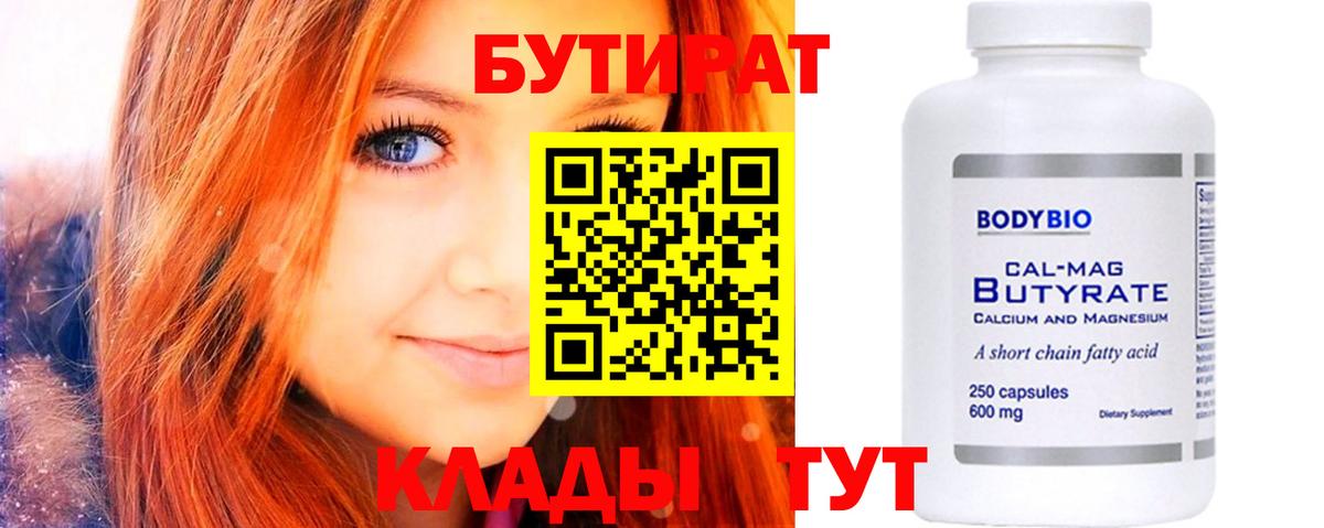 Бутират бутандиол  Вход с VPN  Мелеуз 