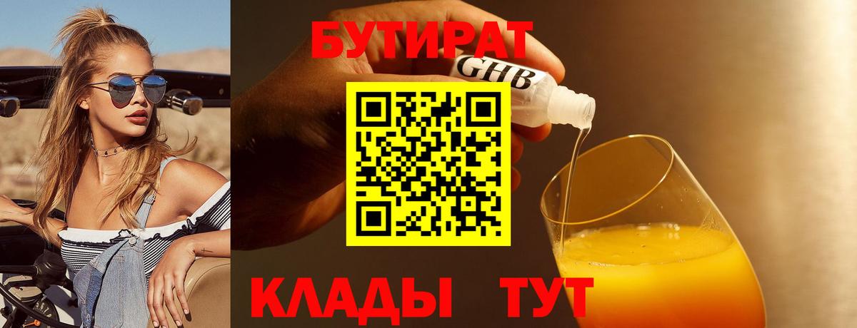 БУТИРАТ 1.4BDO Мелеуз